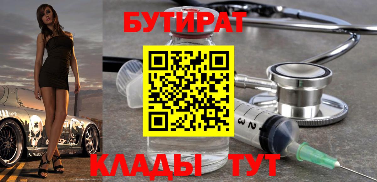 Лабинск  БУТИРАТ 99%  Вход с VPN 