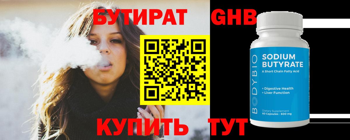 Бутират Butirat Лабинск